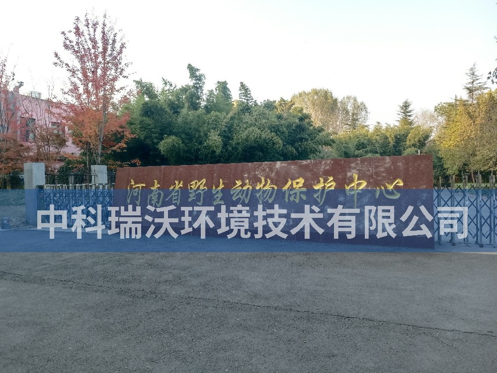 一體化污水處理設備-河南省鄭州市河南省野生動物保護中心污水處理設備